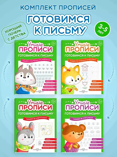 Комплект из 4-х пособий. Готовимся к письму. 3-5 лет - фото 1