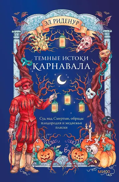 Темные истоки карнавала. Суд над Смертью, обряды плодородия и медвежьи пляски - фото 1