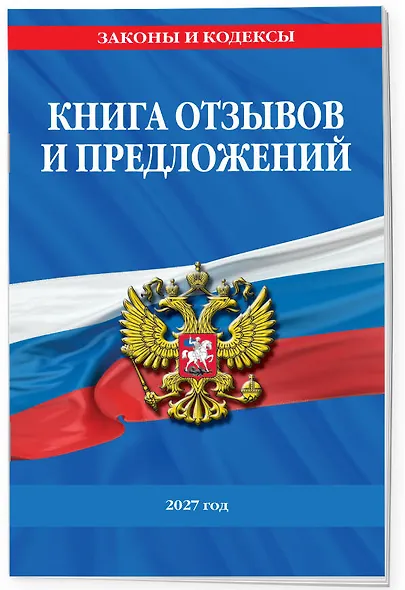 Книга отзывов и предложений 2027 год - фото 3