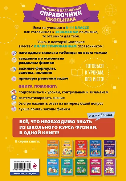 Физика. Большой наглядный справочник школьника - фото 2