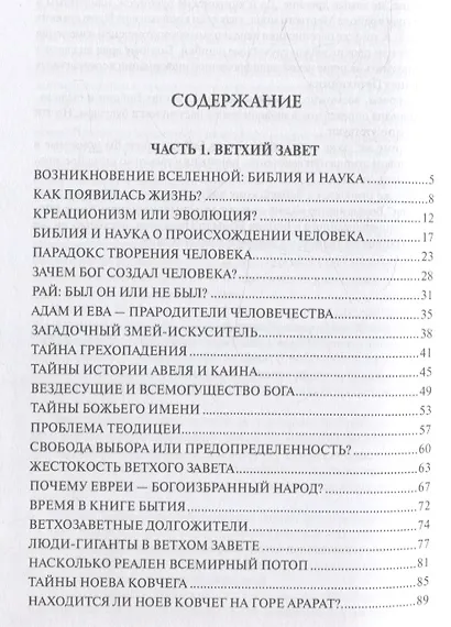 100 великих тайн Библии - фото 3