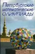 Петербургские математические олимпиады - фото 1
