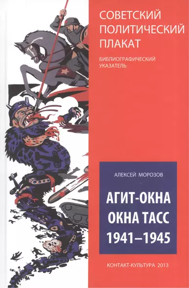 Агит-окна. Окна ТАСС. 1941-1945 (Советский политический плакат. Библиографический указатель) - фото 1