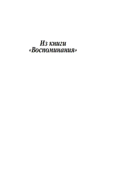 Изгнанник. Литературные воспоминания - фото 10