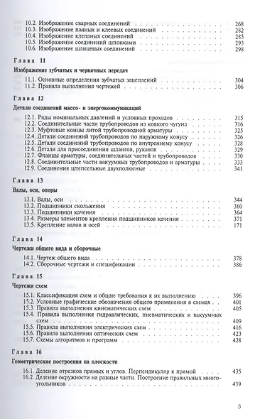 Справочник по машиностроительному черчению. Одиннадцатое издание, стереотипное - фото 4