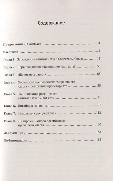 Новый русский капитализм. От зарождения до кризиса 1986-2018 гг. - фото 2