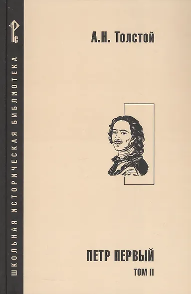 Петр Первый. Роман в 2-х томах. Том 2 - фото 1