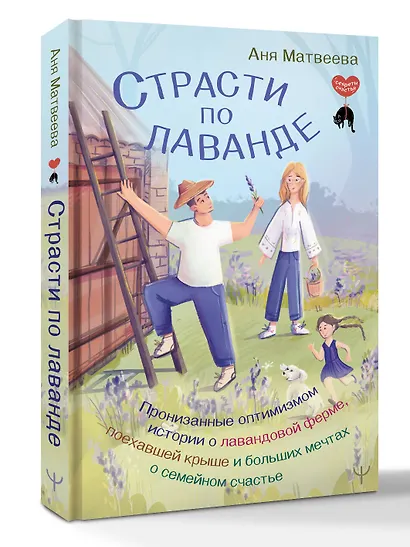 Страсти по лаванде. Пронизанные оптимизмом истории о лавандовой ферме, поехавшей крыше и больших мечтах о семейном счастье - фото 3