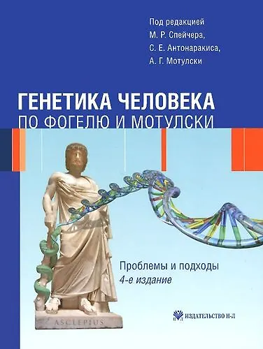 Генетика человека по Фогелю и Мотулски. Проблемы и подходы - фото 1