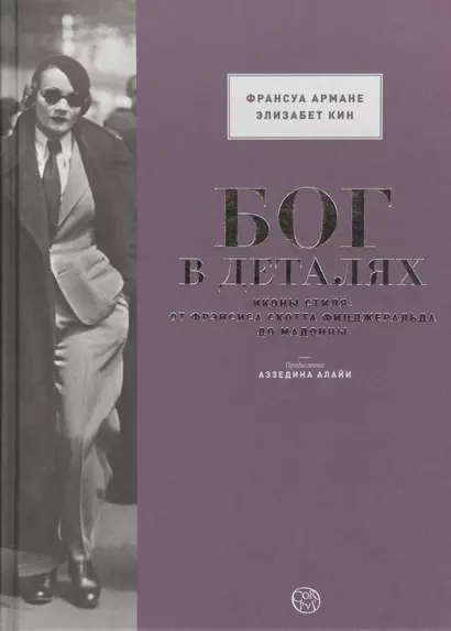 БОГ В ДЕТАЛЯХ.Иконы стиля: от Фрэнсиса Скотта Фицджеральда до Мадонны - фото 1