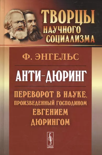 Анти-дюринг: Переворот в науке, произведенный господином Евгением Дюрингом. Изд.2 - фото 1