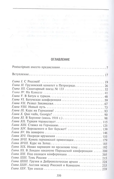 Независимость Грузии в международной политике 1918–1921 гг. Воспоминания главного советника по иностранной политике - фото 2