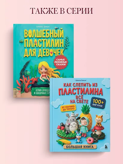 Как слепить из пластилина всё на свете. От пончика до тоторо. 100+ фигурок. Большая книга - фото 9