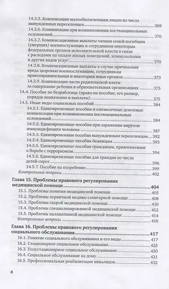 Актуальные проблемы права социального обеспечения. Учебник для вузов - фото 7