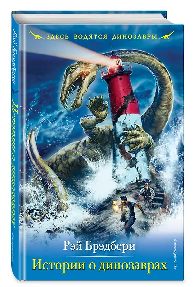 Истории о динозаврах - фото 3
