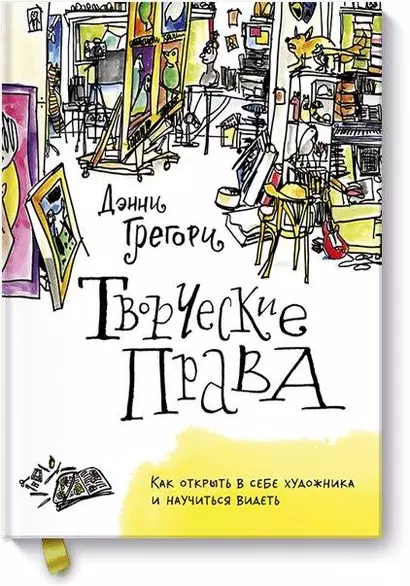 Творческие права. Как открыть в себе художника и научиться видеть - фото 1