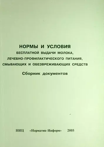 Нормы и условия бесплатной выдачи молока, лечебно-профилактического питания, смывающих и обезвреживающих средств. Сборник документов - фото 1