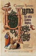 Чума на оба ваши дома - фото 1