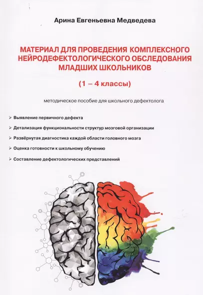 Материал для проведения комплексного нейродефектологического обследования младших школьников. (1-4 классы). Методическое пособие для школьного дефектолога - фото 1