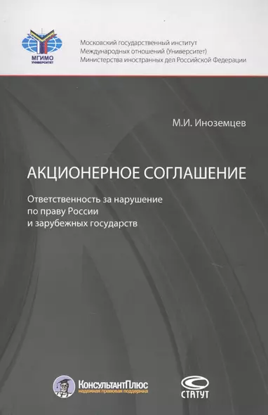 Акционерное соглашение. Ответственность за нарушение по праву России и зарубежных государств  Акционерное соглашение. Ответственность за нарушение по праву России и зарубежных государств - фото 1