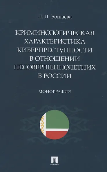 Криминологическая характеристика киберпреступности в отношении несовершеннолетних в России. Монография - фото 1