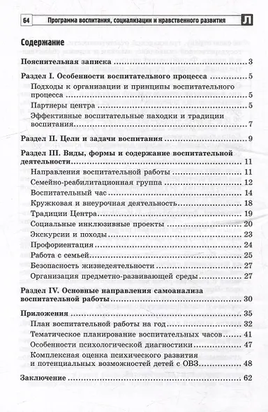 Программа воспитания, социализации и нравственного развития воспитанников с интеллектуальной недостачностью - фото 6