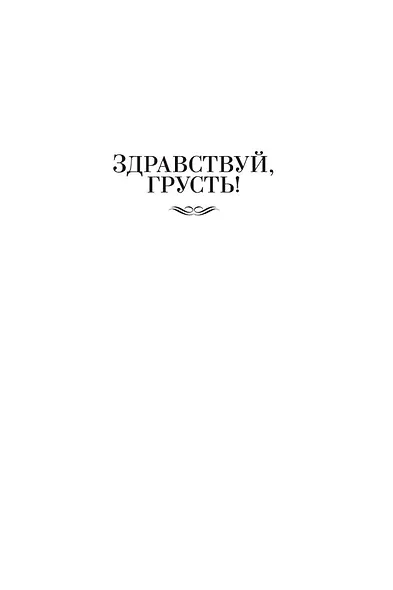 Здравствуй, грусть! Романы - фото 11