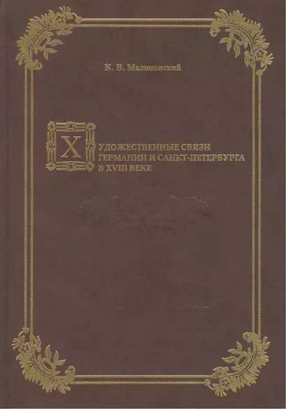 Художественные связи Германии и Санкт-Петербурга в XVIII веке. - фото 1