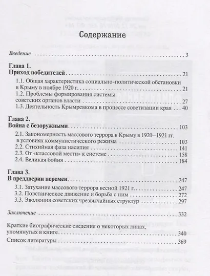 Железная метла метет чисто… Советские чрезвычайные органы в процессе осуществления политики красного террора в Крыму в 1920-1921 гг. - фото 2