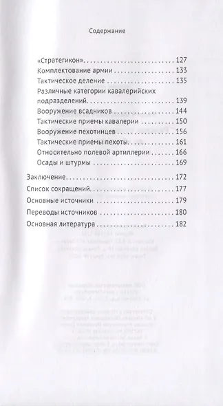 Римская армия от Адрианополя до "Стратегикона" - фото 3