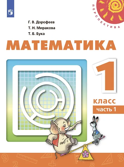 Математика. 1 класс. Учебник. В двух частях (комплект из 2 книг) - фото 2