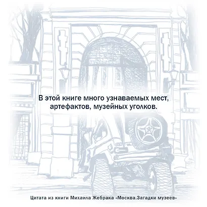 Москва. Загадки музеев - фото 6