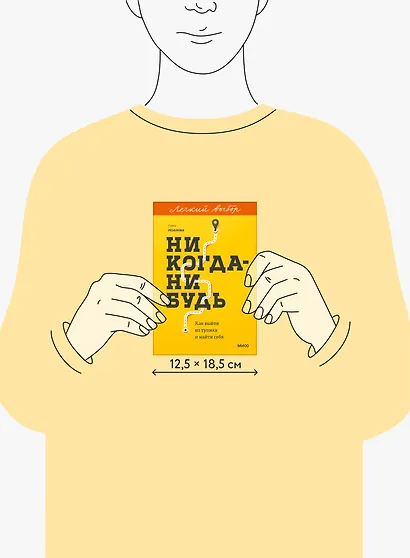 Никогда-нибудь. Как выйти из тупика и найти себя. Легкий выбор - фото 8