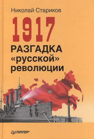 1917. Разгадка русской революции - фото 2
