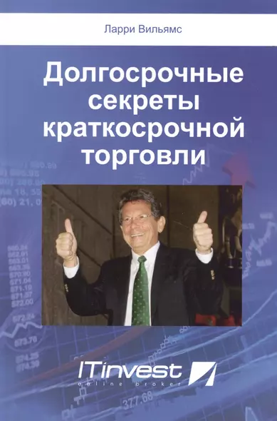 Долгосрочные секреты краткосрочной торговли (2 изд) (м) Вильямс - фото 1