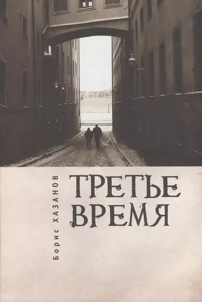 Третье время - фото 1