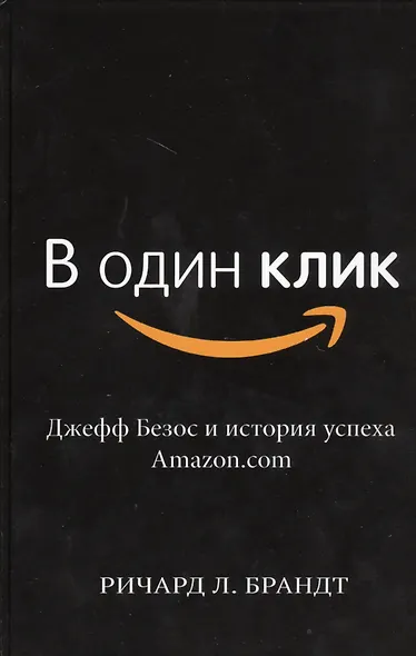 В один клик. Джефф Безос и история успеха Amazon.com - фото 1