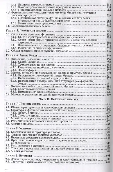 Химия пищи Учебник (УдВСпецЛ) Антипова - фото 3