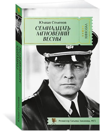 Семнадцать мгновений весны - фото 3