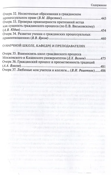 Очерки гражданского процессуального права. К 220-летию образования кафедры гражданского процесса юридического факультета Московского университета: [монография] - фото 5