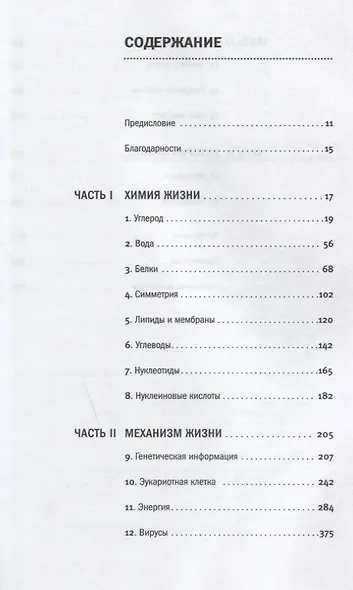 От атомов к древу. Введение в современную науку о жизни - фото 2