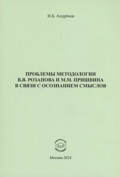 Проблемы методологии В.В. Розанова и М.М. Пришвина в связи с осознанием смыслов - фото 1