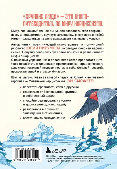 Хрупкие люди. Почему нарциссизм - это не порок, а особенность, с которой можно научиться жить - фото 2