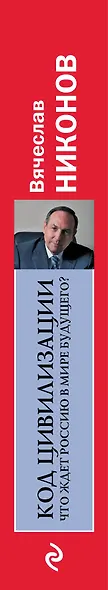 Код цивилизации.Что ждет Россию в мире будущего - фото 5