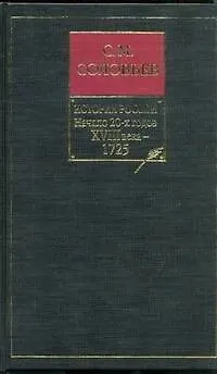 История России с древнейших времен. Книга 9. Начало 20-х годов 18 века - 1725 - фото 1