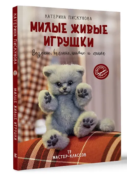 Милые живые игрушки. Вязание, валяние, шитье и лепка - фото 3