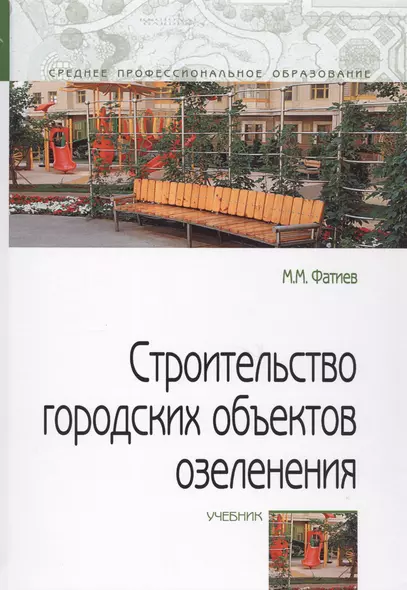 Строительство городских объектов озеленения. Учебник - фото 1