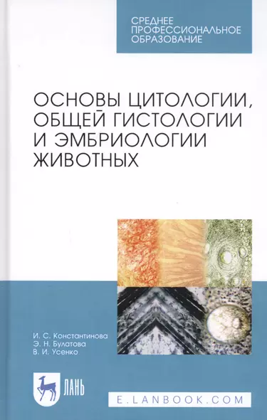 Основы цитологии, общей гистологии и эмбриологии животных. Учебное пособие - фото 1