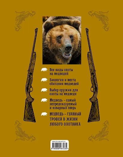 Охота на медведя - фото 2