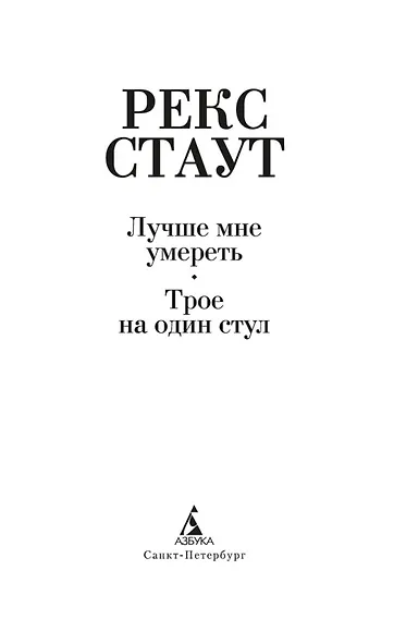 Лучше мне умереть. Трое на один стул - фото 5